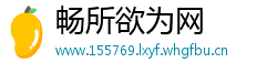 畅所欲为网
